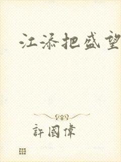 江添把盛望顶哭