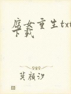 腐女重生txt下载