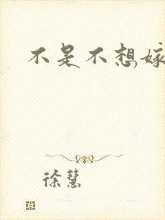 不是不想嫁全集