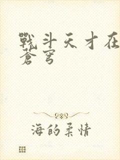 战斗天才在斗破苍穹