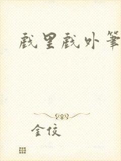 戏里戏外笔趣阁