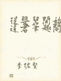 从婴儿开始肝成道君笔趣阁