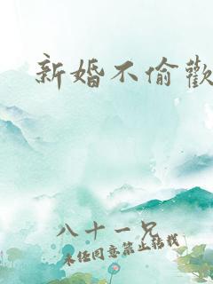 新婚不偷欢