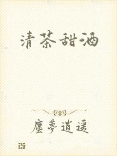 清茶甜酒