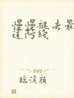 慢慢褪去最后一道防线