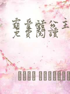 霸爱酷公主全文免费阅读