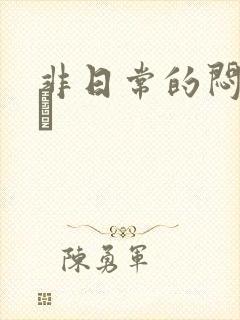 非日常的闷绝游戯