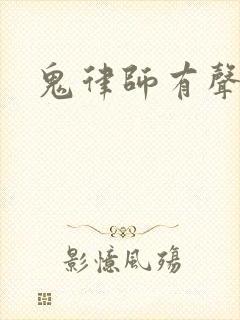 鬼律师有声小说