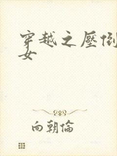 穿越之压倒重生女