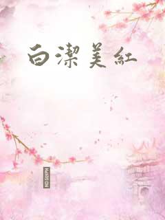 白洁美红