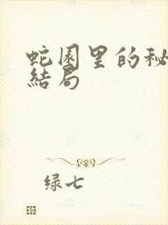 蛇园里的秘密大结局