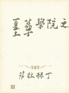 夏荔学院之薄荷王子