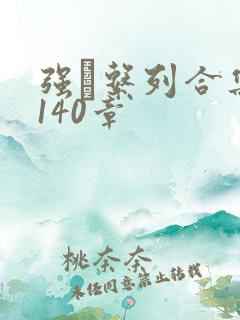 强奷系列合集第140章