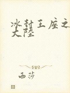 冰封王座之纵横大陆