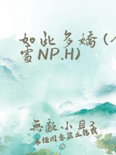 如此多娇 (全处NP.H)