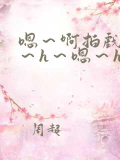 嗯～啊拍戏强做～h～嗯～h