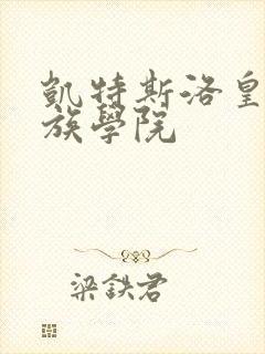 凯特斯洛皇家贵族学院