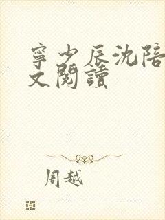 宁少辰沈陪一全文阅读