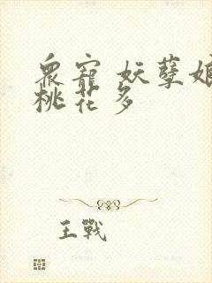 众宠 妖孽娘子桃花多