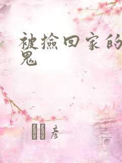 被捡回家的吸血鬼