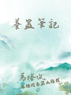 养蛊笔记