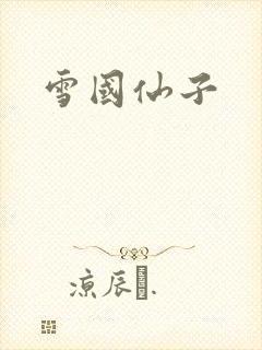雪国仙子