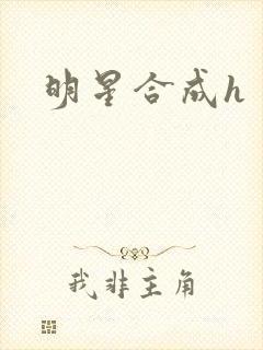 明星合成h