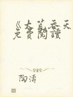 《太荒吞天诀》免费阅读