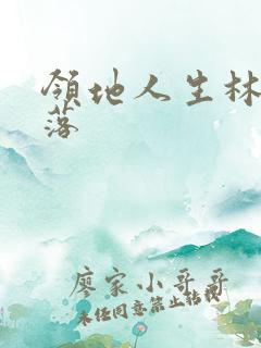 领地人生林中村落