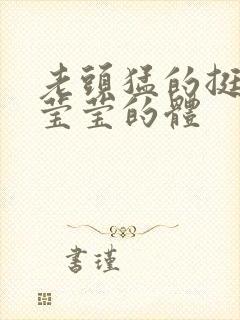 老头猛的挺进她莹莹的体