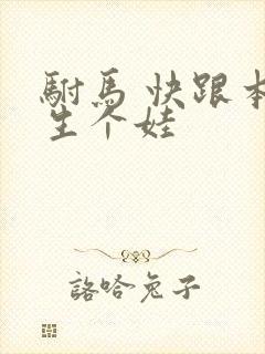 驸马 快跟本宫生个娃