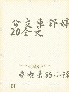 公交车舒婷1一20全文