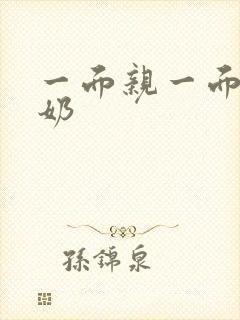 一面亲一面膜下奶