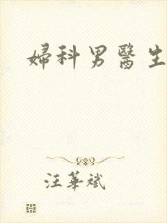 妇科男医生小说