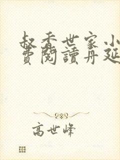 叔香世家小说免费阅读舟延