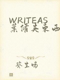 WRITEAS叶修夹东西
