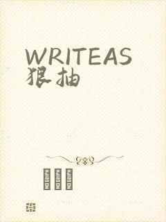 WRITEAS狠抽