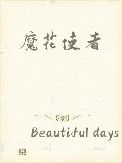 魔花使者