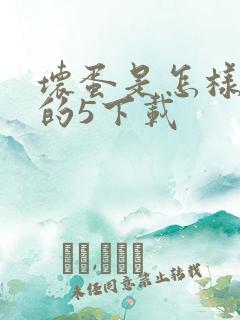 坏蛋是怎样炼成的5下载