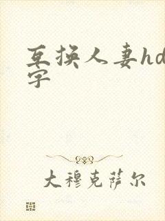 互换人妻hd中字