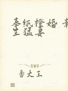 奉纸橙婚 幸孕生猛妻