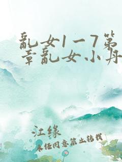 乱女1一7第一章乱女小丹