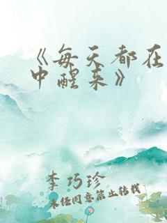 《每天都在汆肉中醒来》