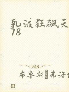 乳液狂飙天堂w78