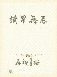 横星无忌
