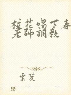 校花喝下春药被老师调教