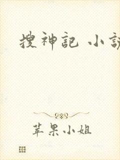 搜神记 小说