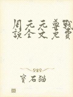 周元元尊战神小说全文免费