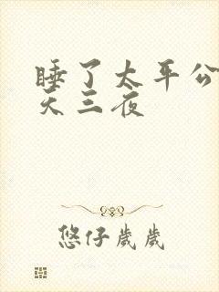 睡了太平公主三天三夜