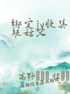 绑定jy收集系统姑父